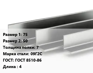 Уголок горячекатаный 75х50х7 Сталь: 09Г2С ГОСТ: ГОСТ 8510-86 L=4